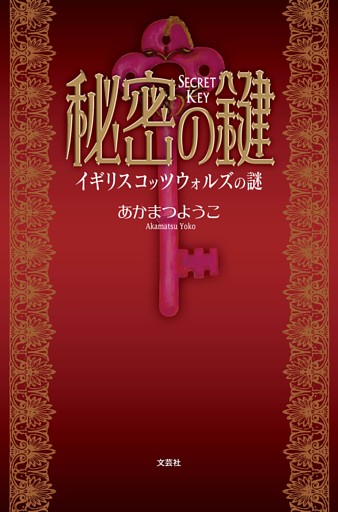 秘密の鍵 イギリス コッツウォルズの謎