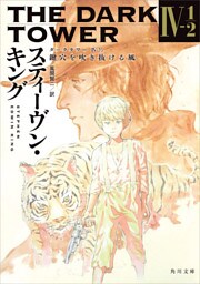ダークタワー ＩＶ‐１/２　鍵穴を吹き抜ける風