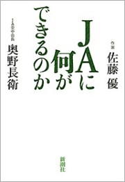JAに何ができるのか