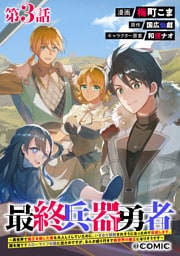【単話版】最終兵器勇者～異世界で魔王を倒した後も大人しくしていたのに、いきなり処刑されそうになったので反逆します。国を捨ててスローライフの旅に出たのですが、なんか成り行きで新世界の魔王になりそうです～@COMIC 第3話