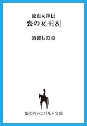 流血女神伝　喪の女王８