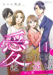 愛というには、ほど遠い～サレ妻たちの選択～ 11