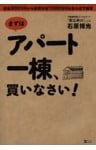 まずはアパート一棟、買いなさい!資金300万円から家賃年収1000万円を生み出す極意