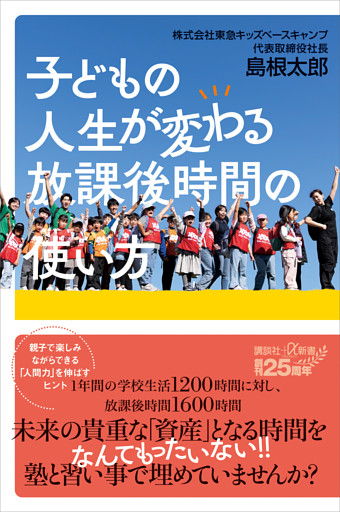 子どもの人生が変わる放課後時間の使い方