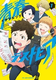 青春デストピア（１）【電子限定特典付】