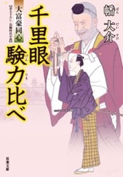 大富豪同心 14 千里眼　験力比べ