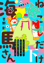 ねこだけ海馬さん～いまどきダンボールに入れられてスーパーの駐車場に捨てられていた猫兄弟と暮らしています～（下）