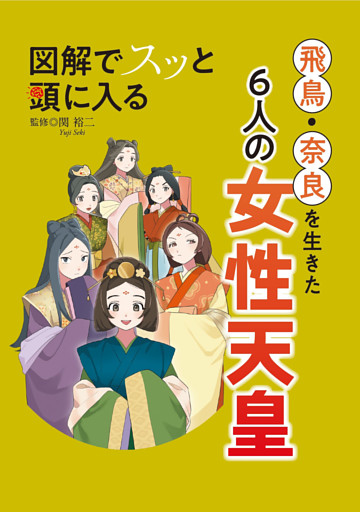 図解でスッと頭に入る 飛鳥・奈良を生きた6人の女性天皇’26
