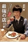 芸能界のアテンド王が教える 最強の店77軒