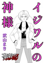 イジワルの神様