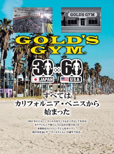 ゴールドジムUSA60周年　ジャパン30周年特別企画　第1弾