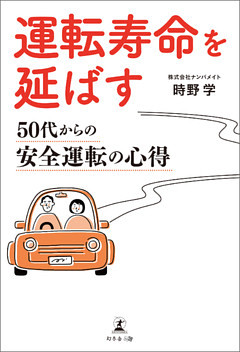 運転寿命を延ばす 50代からの安全運転の心得
