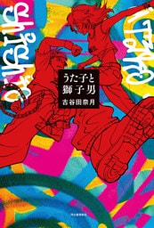 うた子と獅子男