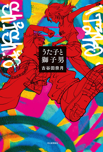 うた子と獅子男
