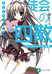 生徒会の四散 碧陽学園生徒会議事録4