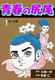 青春の尻尾