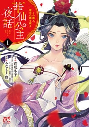 華仙公主夜話 その麗人、後宮の闇を斬る【電子特別版】 1