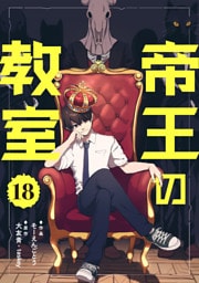 帝王の教室【単話】（18）