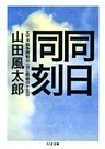 同日同刻――太平洋戦争開戦の一日と終戦の十五日