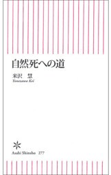 自然死への道