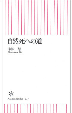 自然死への道