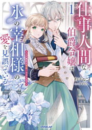 婚約破棄までの10日間 (2) 婚約破棄までの10日間」小鳩子鈴 [角川ビーンズ文庫] - KADOKAWA
