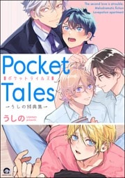 Pocket Tales -うしの特典集-