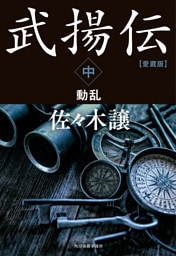 愛蔵版武揚伝中