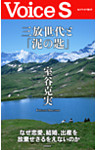 三放世代と「泥の匙」 【Voice S】
