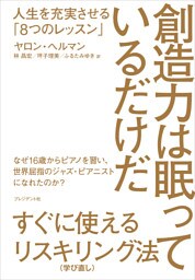 創造力は眠っているだけだ――人生を充実させる「8つのレッスン」