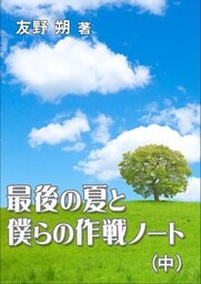 最後の夏と僕らの作戦ノート(中)