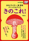 きのこライター堀博美パーソナルブック　きのこれ！　その1 キノコゴコロがわかるエッセイ盛り合わせのきのこコレクション