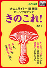 きのこライター堀博美パーソナルブック　きのこれ！　その1 キノコゴコロがわかるエッセイ盛り合わせのきのこコレクション