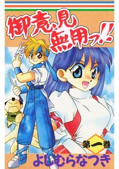 御意見無用っ！！