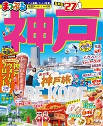 まっぷる 神戸'27