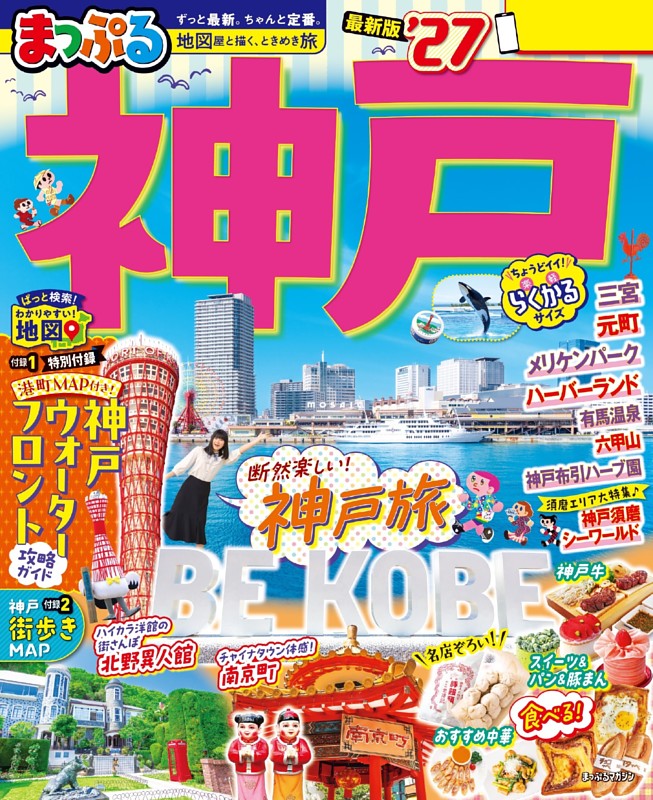 まっぷる 神戸'27