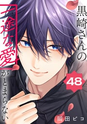 黒崎さんの一途な愛がとまらない【単話版】(48)