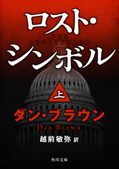ロスト・シンボル