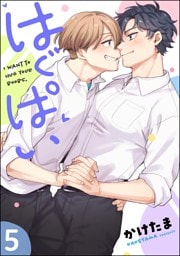 はぐぱい（分冊版）　【第5話】