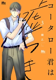 コータロー君は嘘つき 単行本版 3