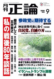 月刊正論2025年9月号