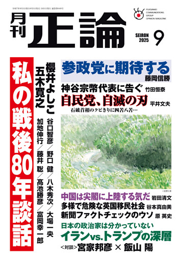 月刊正論2025年9月号