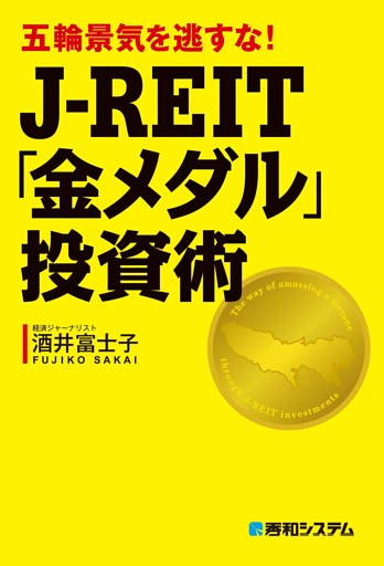 五輪景気を逃すな！ J-REIT「金メダル」投資術