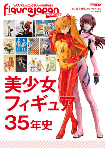 フィギュアJAPANマニアックス 美少女フィギュア35年史