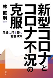 新型コロナとコロナ不況の克服
