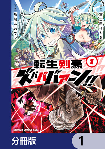 転生剣豪ズバババァーン！！【分冊版】
