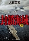 封鎖海域（下）