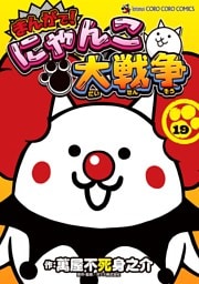 まんがで！にゃんこ大戦争（１９）