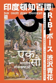 インドとんち百譚