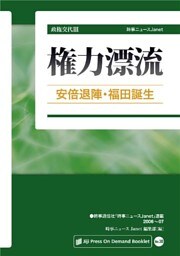 政権交代III 権力漂流 ―安倍退陣･福田誕生―
